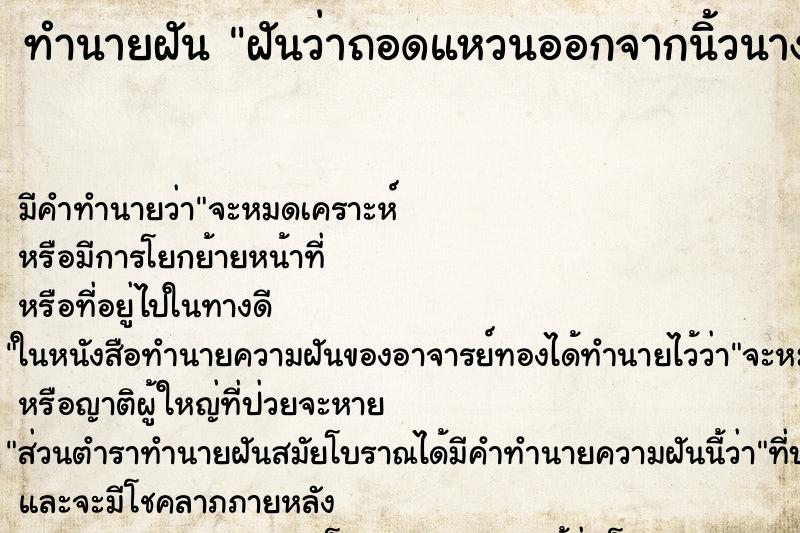 ทำนายฝัน ฝันว่าถอดแหวนออกจากนิ้วนางข้างขวา  ตำราโบราณ แม่นที่สุดในโลก